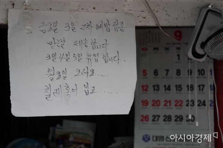문 닫은 가게에 예방접종 관련 안내문이 걸려 있다. /문호남 기자 munonam@