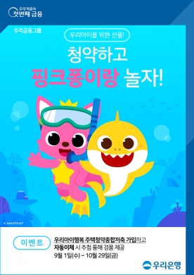 우리은행, 자녀 주택청약 가입시 핑크퐁 장난감 제공