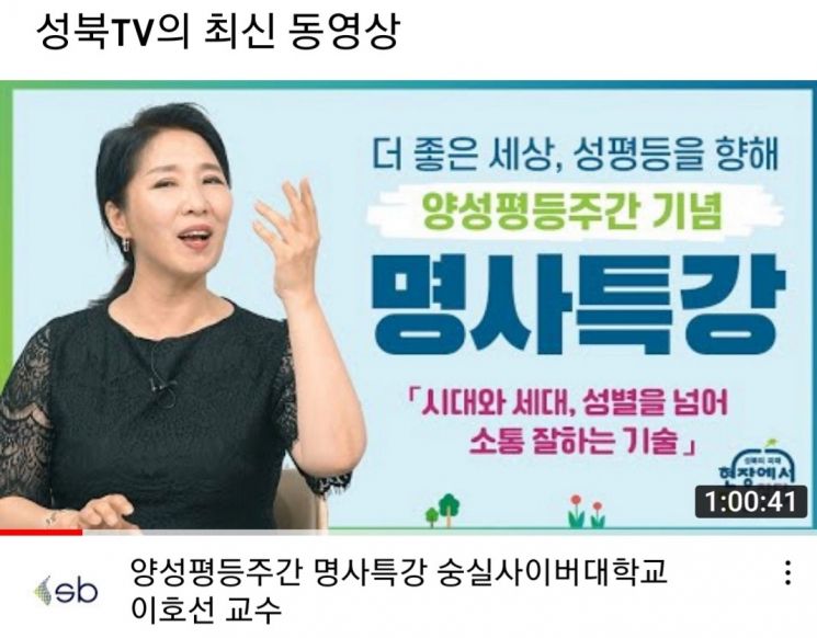 성북구가 양성평등주간(2021.9.1~ 9.7) 동안 성북TV 유튜브 채널을 통해 누구나 시청 할 수 있도록 준비한 성북TV 유튜브 명사특강 화면