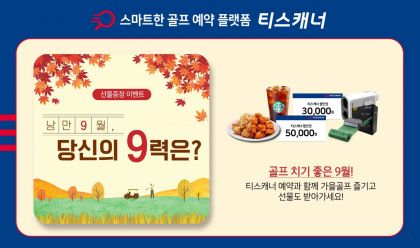 티스캐너 "낭만 9월, 당신의 9력 이벤트~"