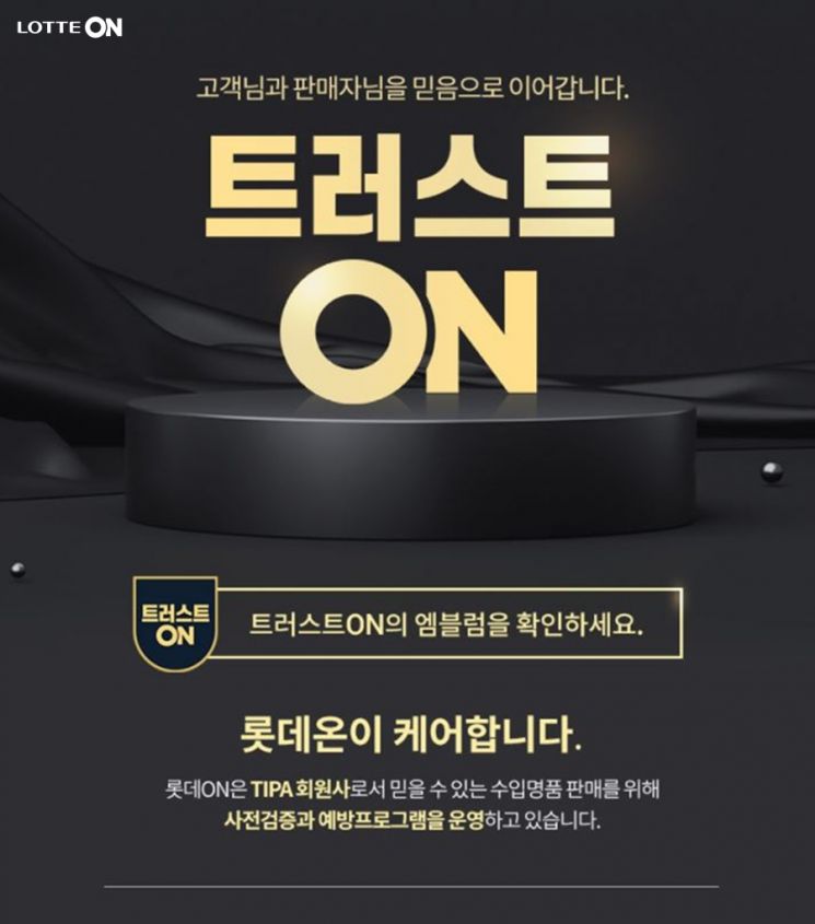 롯데온, 명품 신뢰도 프로그램 '트러스트온' 시행