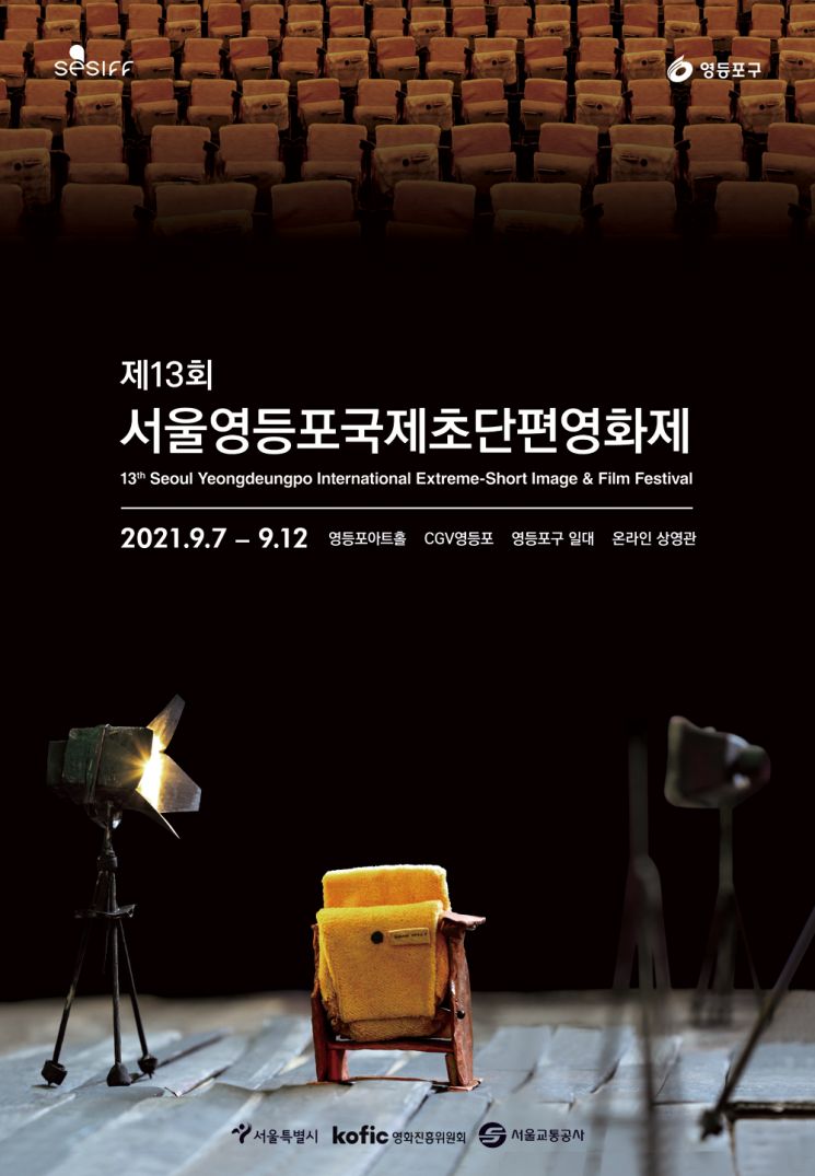 제13회 서울영등포 국제초단편영화제 개막...코로나 불구 역대 최다 기록인 2900여 편 출품