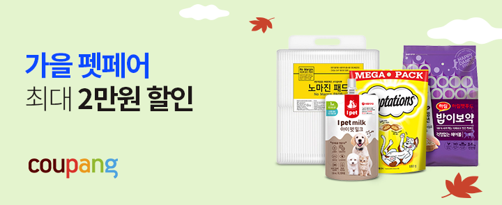 쿠팡, 가을 맞이 '펫페어' 진행…반려동물 용품 인기브랜드 한곳에