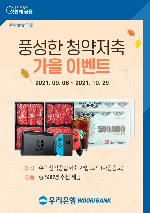 우리銀, '풍성한 청약저축 秋 이벤트'…신규가입 고객에 경품 펑펑