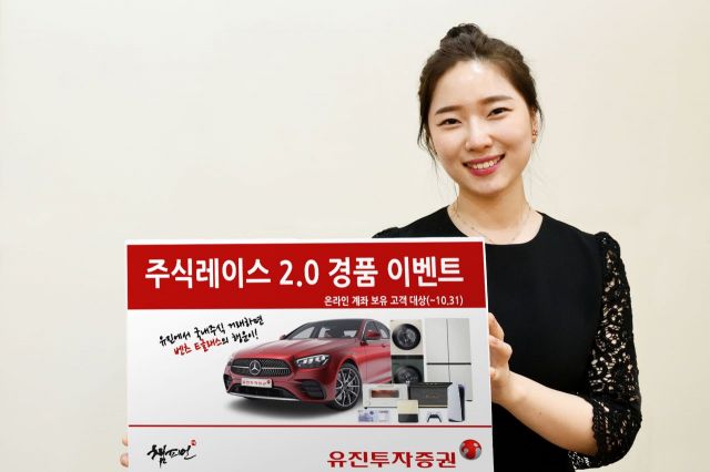 유진투자증권, ‘주식레이스 2.0 경품 이벤트’ 진행…1등 경품 벤츠 E클래스