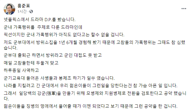 이재명·홍준표 드라마 ‘D.P.’ 본 뒤… "軍 반드시 바꾸겠다"