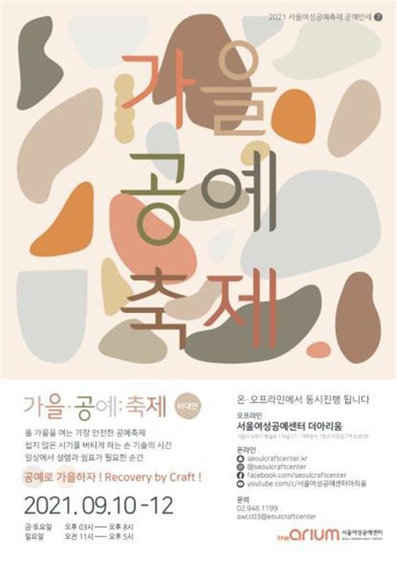 서울시, '2021서울여성공예축제' 600개 공예품 한자리