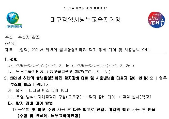 대구시교육청, '몰카 단속' 학교 자체 맡겨 '눈 가리고 아옹' 