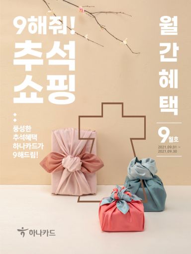 하나카드 "추석 선물세트 할인부터 면세점 쇼핑까지 혜택 챙기세요"