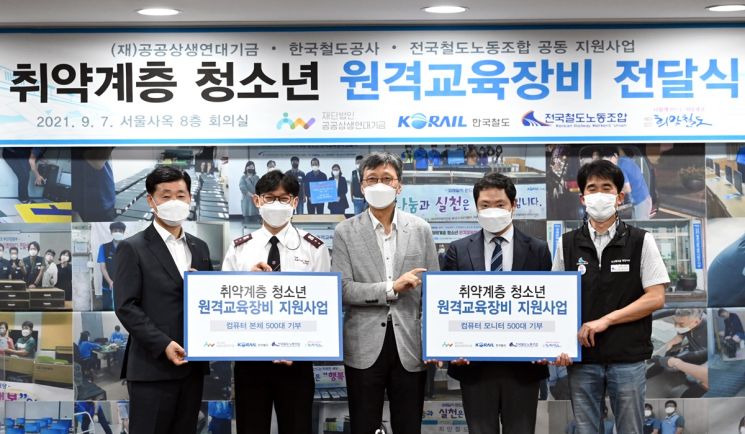 [포토] 한국철도 노사, 취약계층 청소년에 ‘희망PC' 기증