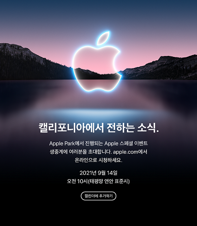 애플, 14일 '아이폰13' 공개할 듯… 스페셜 이벤트 초대장 발송