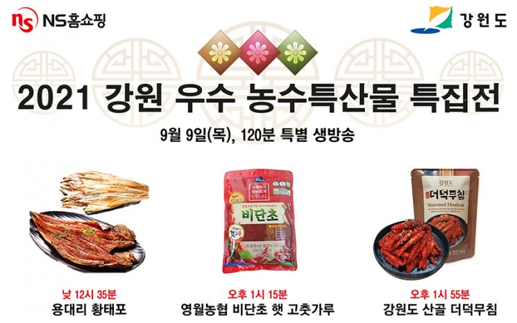 NS홈쇼핑, 9일 '2021 강원 우수 농특산물 특집전' 진행