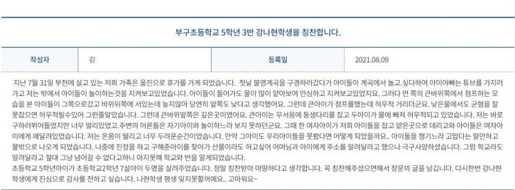지난달 9일 울진 불영계곡에서 허우적거리던 자신의 아이들을 발견하고, 얕은 물 쪽으로 끌어내 구해준 학생을 칭찬해 달라는 내용의 게시글이 올라왔다. /사진=경상북도울진교육지원청 '칭찬합시다' 홈페이지