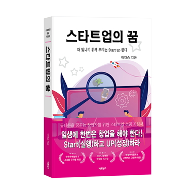 “일생에 한번은 창업을 해야 한다”-스타트업 창업 필독서