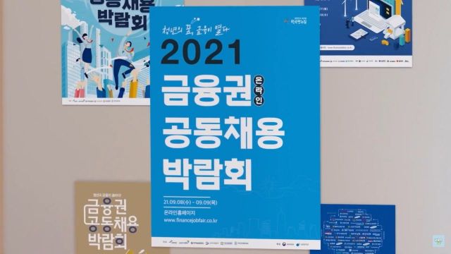 금융권 취준생 주목…"채용 박람회 참석하고 취업 기회 잡으세요"(종합)