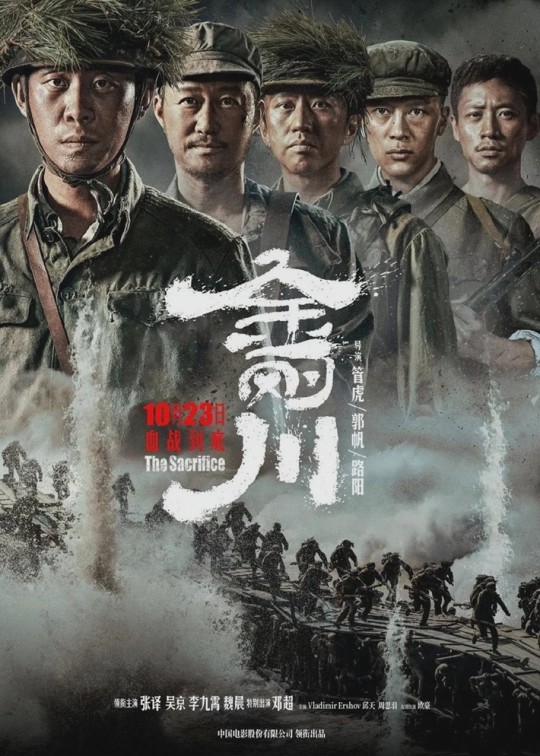 중국 영화 '1953 금성 대전투' 포스터. /사진=바이두