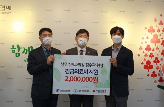 김수관 상무수치과원장, 긴급의료비 200만원 기탁