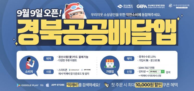 경산시, 공공배달앱 '먹깨비' 9일 출시
