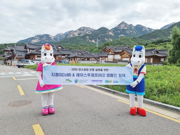 은평구, 2050 탄소중립 실현 위해 ‘글로벌 기후·에너지 시장협약’ 및 유엔 ‘레이스투제로’ 참여