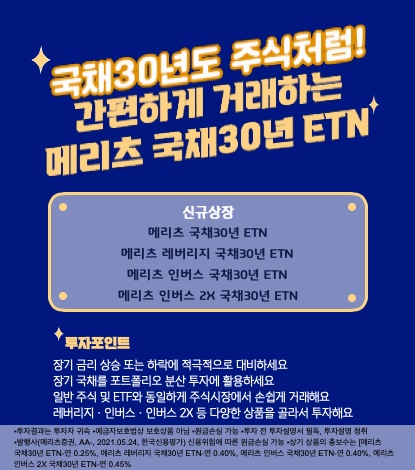 메리츠증권, 국고채 30년물 ETN 4종 출시