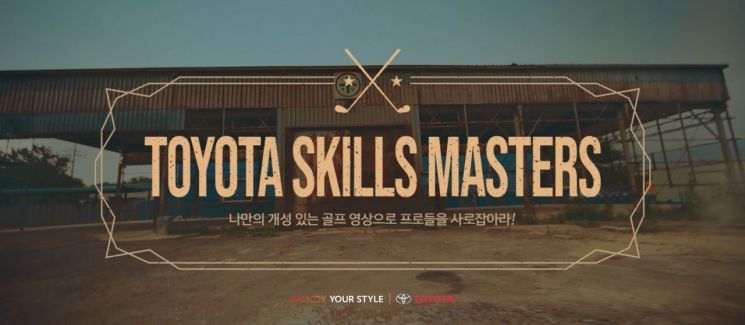 토요타코리아, KPGA 프로골퍼와 '스킬스 마스터즈' 행사 개최