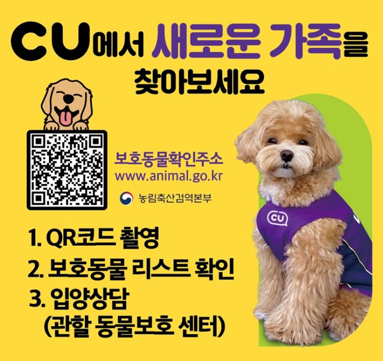 CU, 유기동물 상생 서포터즈 모집…“성숙한 반려 문화 조성”