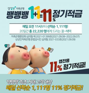 쏟아지는 예·적금 특판…10% 고금리 주는 통장 가입해볼까