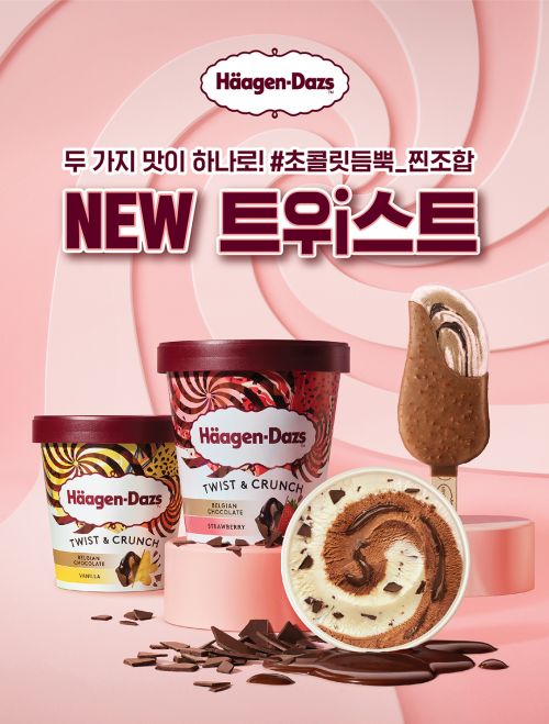 하겐다즈, 트위스트&크런치 한국서 출시…“전세계 최초”
