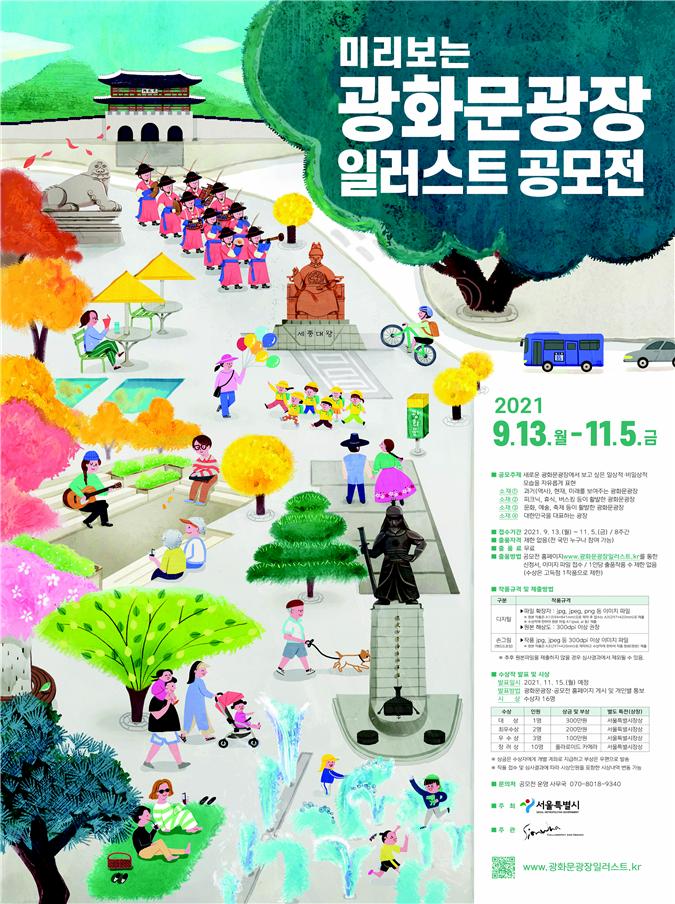 서울시, '미리보는 광화문광장' 일러스트 공모전