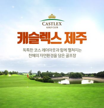 엑스골프 "제주 캐슬렉스 연계 패키지"