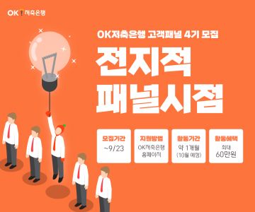 OK저축銀 "아이디어 주시면 반영합니다"…고객패널 100여명 선발