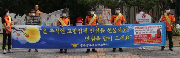 광주 남부소방서 '안전한 추석명절 보내기' 화재예방 캠페인