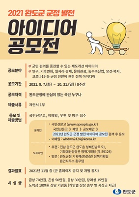 2021 완도군 군정 발전 아이디어 공모전 안내 ⓒ 아시아경제