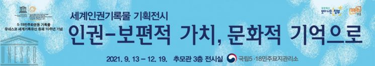 국립5·18민주묘지 '5·18 기록물 전시회' 연다 