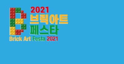 '2021 브릭아트 페스타' 체험 프로그램 10일부터 예약