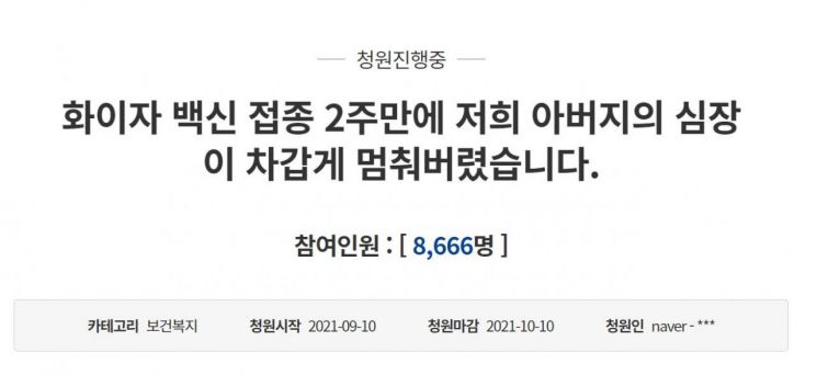 10일 청와대 국민청원 게시판에는 화이자 백신 1차 접종을 마친 아버지가 가슴 통증을 호소하다 2주 뒤 사망했다는 국민청원이 올라왔다. [사진=청와대 국민청원 게시판 캡처]