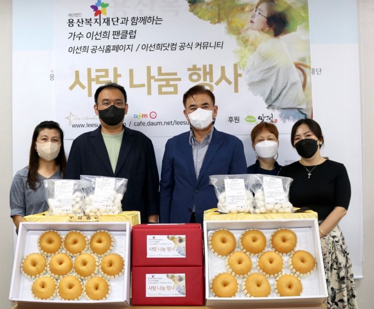 이선희 팬클럽 용산복지재단에 추석 위문품 전달