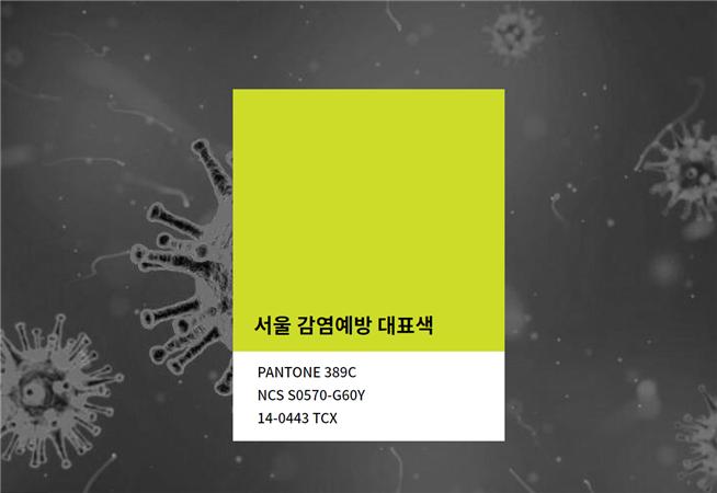 '서울 감염예방 디자인' 개발, 감염병 정보 직관적 전달…'감염예방 대표색’ 지정