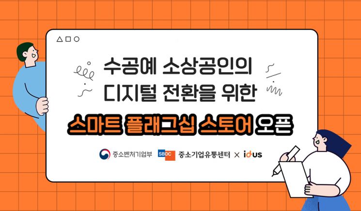 아이디어스, 중기부와 함께 소상공인 돕는 스토어 연다