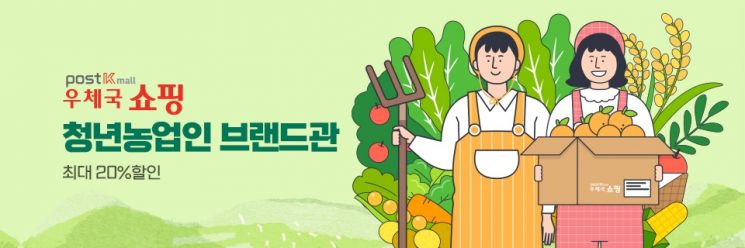우체국쇼핑, 청년농업인 상품 20% 할인 판매