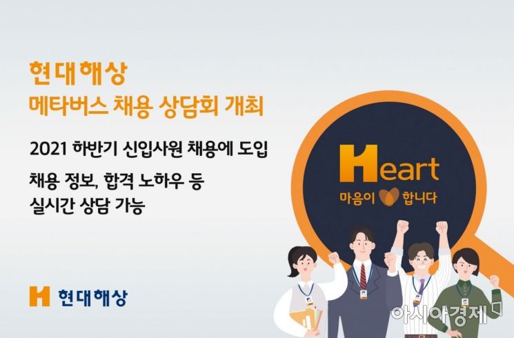 현대해상, 하반기 신입사원 공채에 메타버스 채용 상담회