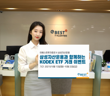 이베스트투자증권, 삼성자산운용과 KODEX ETF 거래 이벤트 진행