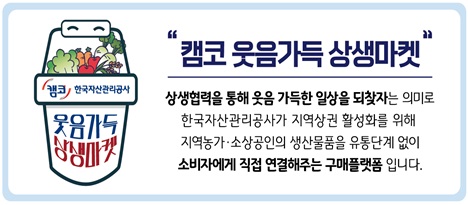 캠코, 지역농가·소상공인 위한 '웃음가득 상생마켓' 오픈