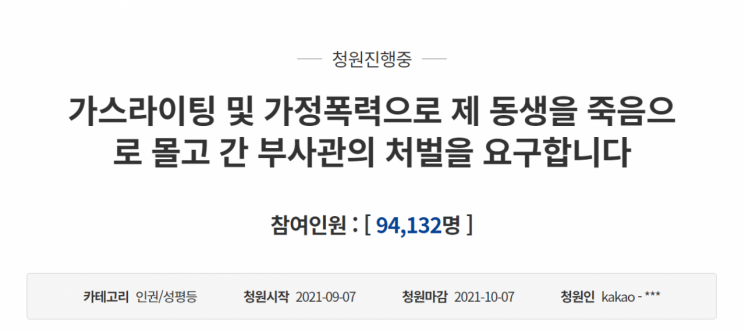 지난 7일 청와대 국민청원 게시판에는 '가스라이팅 및 가정폭력으로 제 동생을 죽음으로 몰고 간 부사관의 처벌을 요구합니다'라는 제목의 글이 올라왔다. 사진=청와대 국민청원 게시판 캡처.