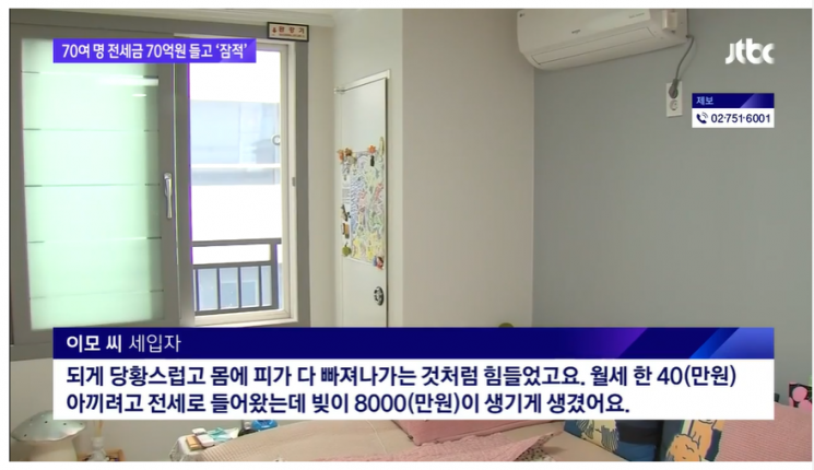 유명 공인중개사의 말을 믿고 전세계약을 체결했다가 집주인이 잠적해 세입자들이 보증금을 떼일 위기에 처해 있다./사진=JTBC뉴스 캡처