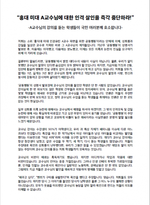 13일 자신들을 A교수의 제자라고 밝힌 일부 홍익대 학생들이 대자보를 내 "공동행동에서 밝힌 대다수의 내용은 사실이 아니다"라고 주장했다. /사진=A교수 제자들 제공