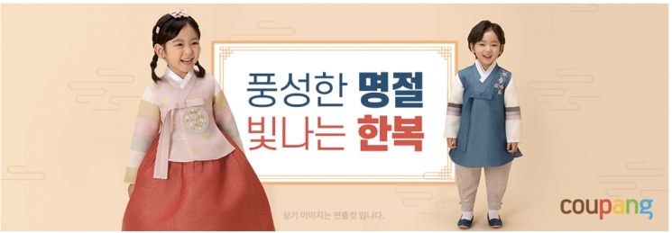 쿠팡, 추석 맞아 21일까지 '한복 테마관'…"반려동물 한복도"
