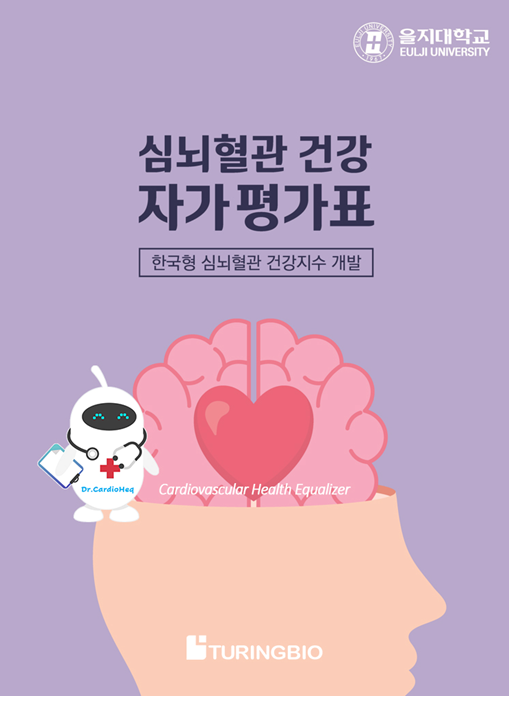(주)튜링바이오가 을지대 연구팀과 협업해 심뇌혈관 건강지수를 간편하게 확인할 수 있는 '한국형 심뇌혈관 건강 자가 평가표'를 만들었다고 밝혔다./사진=(주)튜링바이오 제공