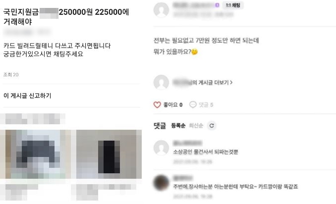 "지원금 현금과 바꾸실 분"…국민지원금 불법 '깡' 활개