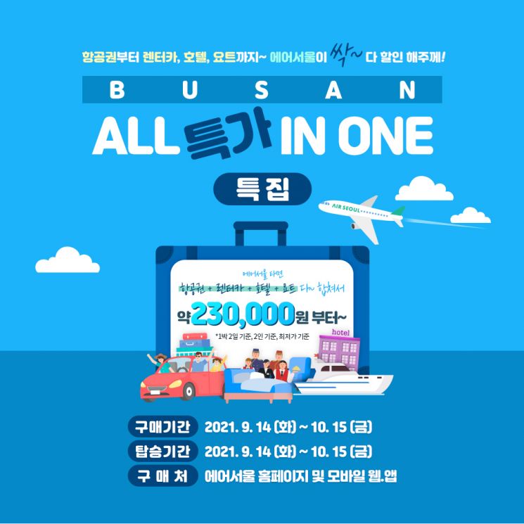에어서울, 부산 노선 항공권·호텔·렌터카 올인원 할인